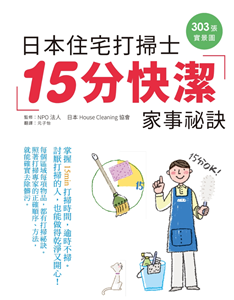 现货  日本住宅打扫士 15分快洁家事秘诀：303张实景图，手把手传授，扫除苦手开窍了  16 瑞升 掌握15分钟打扫时间，逾时不扫！