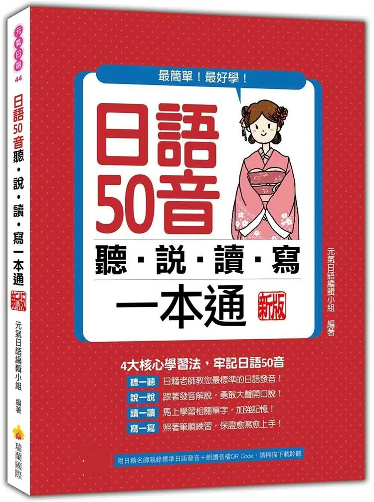 预售 日语50音听说读写一本通 新版（随书附日籍名师亲录标准日语发音＋朗读音档QR Code） 23 元气日语小组 瑞兰国际 进口原版