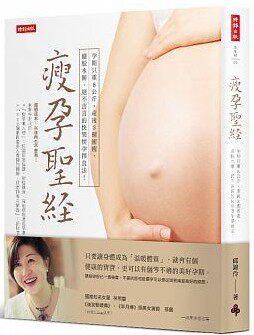 现货正版 原版进口图书 邱锦伶《瘦孕圣 怀孕过程只重8公斤、产后3周恢复身材》恒学