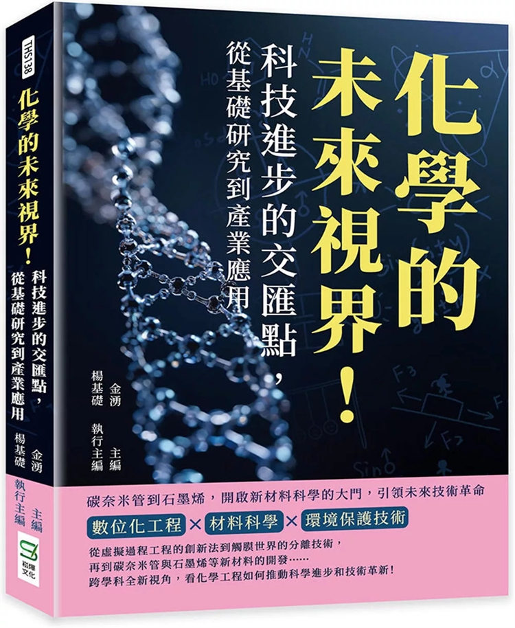 现货 化学的未来视界！科技进步的交汇点，从基础研究到产业应用：碳奈米管到石墨烯 24 金涌 崧烨文化 进口原版