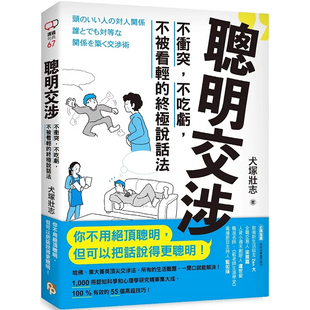 现货 聪明交涉：不冲突，不吃亏，不被看轻的终极说话法 24 犬冢壮志 平安文化 进口原版 应该遵守的三个规则 人际关系的建立步骤