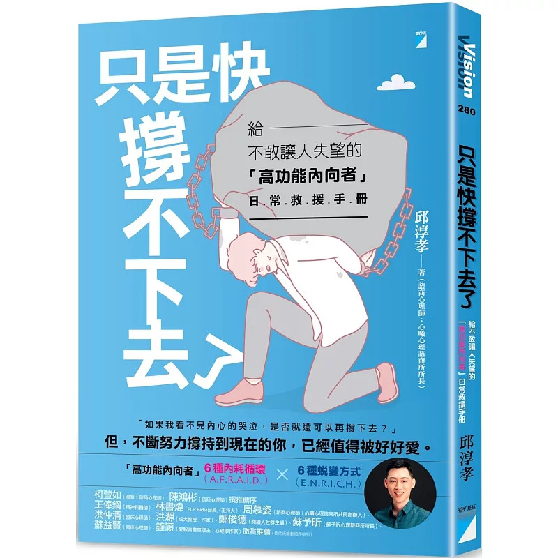 现货  只是快撐不下去了：給不敢讓人失望的「高功能內向者」日常救援手冊 25  邱淳孝 成为自己，不需要改变，只需要看见与善用