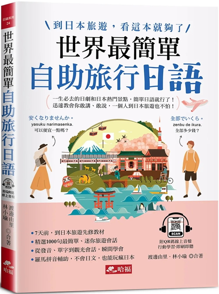 现货 世界zui简单：自助旅行日语 －到日本旅游，看这本就够了 (附QR Code在线音档) 23 渡边由里, 林小瑜 哈福企业 进口原版
