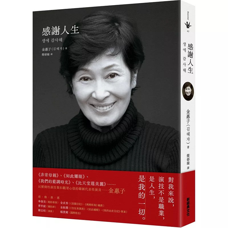 现货 感谢人生 25 新经典文化 김혜자 原版进口 演员金惠子的盛名背后站在那无法言喻的虚无与悲伤的生之舞台上的告白
