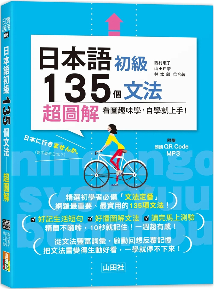 日本语初135个文法：超图解