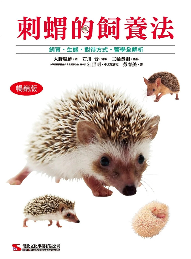 现货 刺猬的饲养法 (畅销版) 22  大野瑞绘 汉欣 进口原版 宠物
