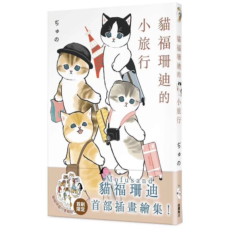 现货 猫福珊迪的小旅行 23 ぢゅの 角川 进口原版 彷彿置身海中的水族馆 收录猫咪们扮成全日本47都道府县的名喵及特产的可爱模样