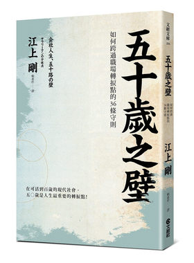 五十岁之壁如何跨过职场转折点