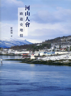 河山人会--欧游史地情