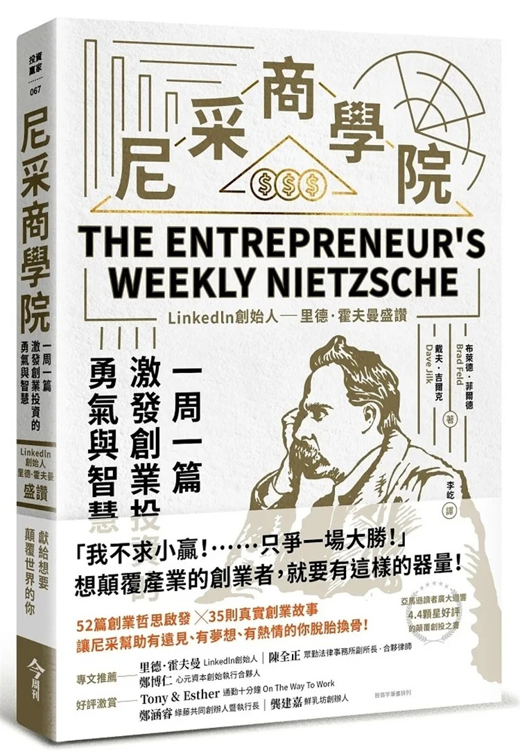 预售 尼采商学院：Linkedln创始人里德·霍夫曼盛赞，激发创业投资的勇气与智慧 22 戴夫・吉尔克, 布莱德・菲尔德 今周刊 进口原版 - 实物图