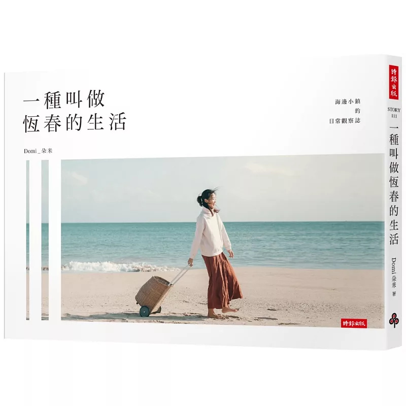 一种叫做恒春的生活朵米时报出版