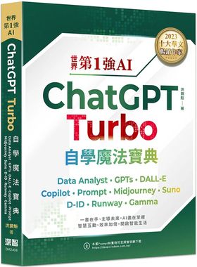 预售 世界第1强AI ChatGPT Turbo自学mo法宝典：Data Analyst +GPTs + DALL-E + Copilot + Prompt （ding级雪铜纸全彩印刷版）