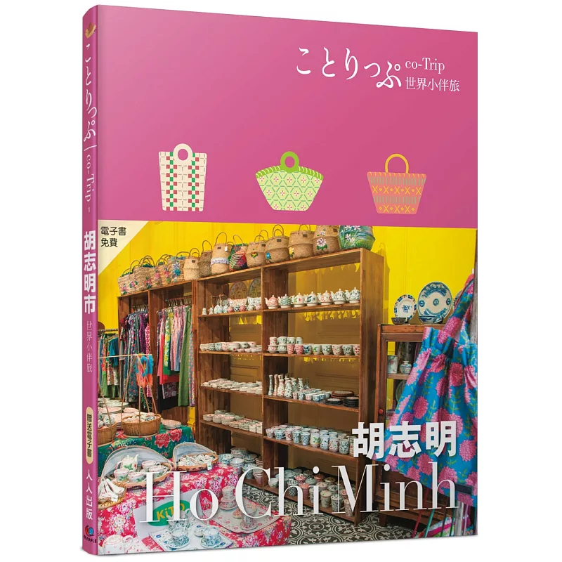 胡志明小伴旅co-Trip世界系列