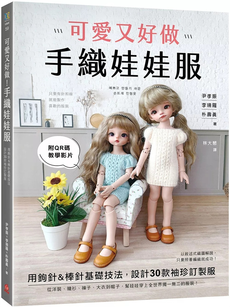 现货 可爱又好做！手织娃娃服：用钩针&棒针基础技法，设计30款袖珍订制服【附QR码教学影片】 24  尹孝振,  苹果屋 进口原版