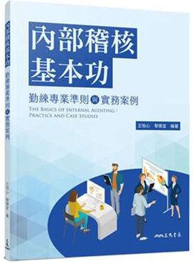 现货 内部稽核基本功：勤练专业准则与实务案例 20 王怡心 , 黎振宜 三民 进口原版