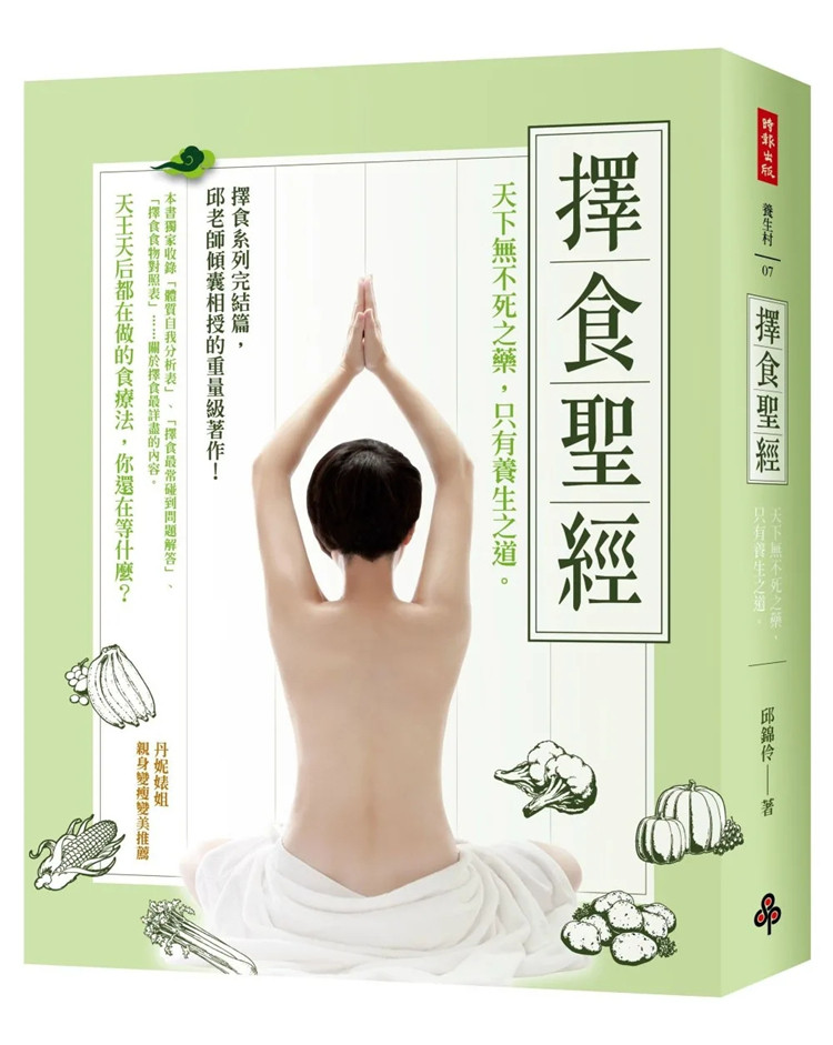 现货 择食sheng经:天下无不死之药,只有养生之道 17 邱锦伶 时报出版 进口原版