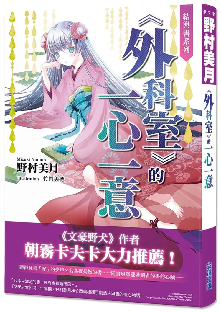 预售 轻小说 结与书:《外科室》的一心一意 22  野村美月  尖端 进口