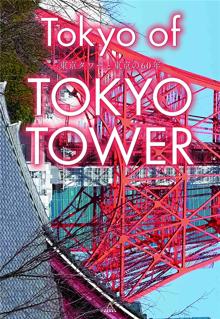 预售 tokyo of tokyo tower 東京タワーと東京の60年 20 株式会社