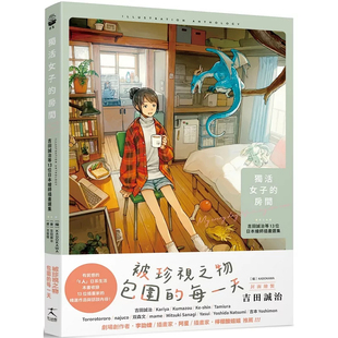 预售 独活女子的房间：吉田诚治等13位日本绘师插画选集 25 吉田诚治   好人出版  原版进口  插画家的房间 日系生活