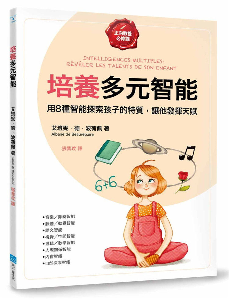 现货 正版 原版进口图书 德?波荷佩《培养多元智能【正向教养必修课】用8种智能探索孩子的特质 让他发挥天赋》地平线文化