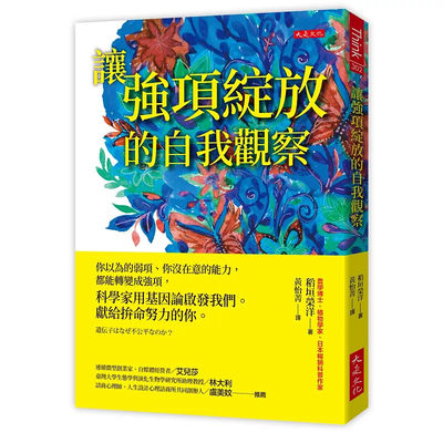 让强项绽放的自我观察：你以为
