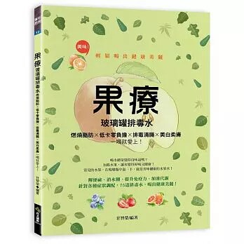 现货正版 原版进口图书 果疗玻璃罐排毒水燃烧脂肪Ｘ低卡零负担Ｘ排毒清肠 西北国际 - 封面