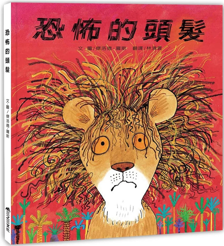 预售 恐怖的头发(二版) 22 杰洛德.罗斯 三之三 进口原版