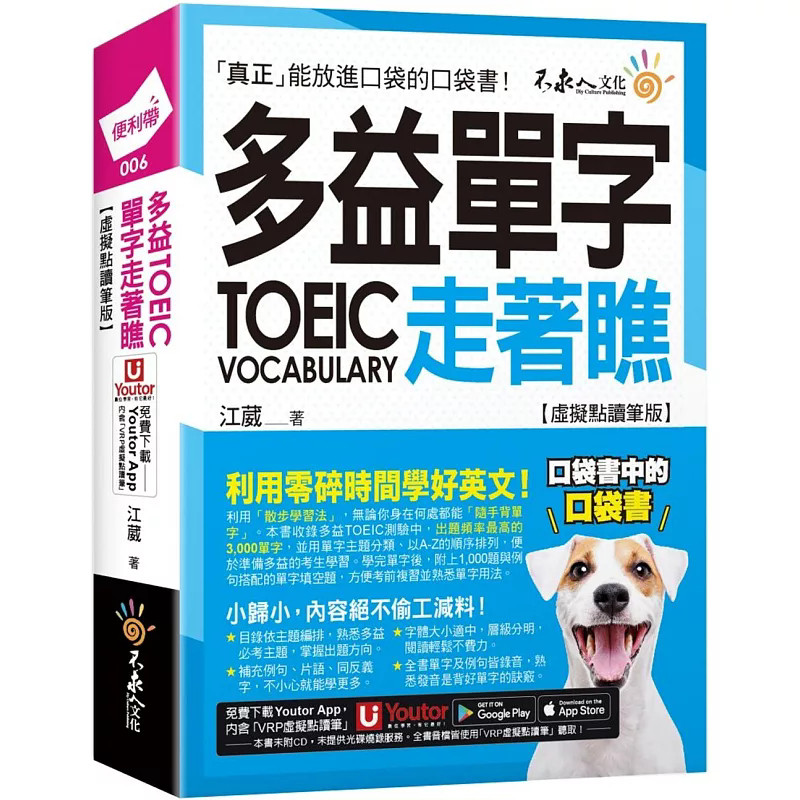 预售 多益TOEIC单字走着瞧【虚拟点读笔版】(附「Youtor App」内含VRP虚拟点读笔+防水书套) 24 江葳 不求人文化  进口原版 - 实物图