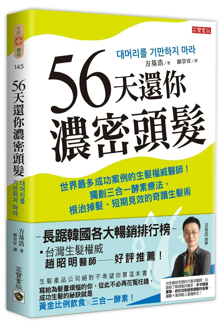 现货 56天还你浓密头发：世界最多成功案例的生发医师！三合一酵素疗法（二版） 23 方基浩 颜崇安 进口原版