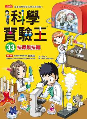 科学实验王33：抗原与抗体