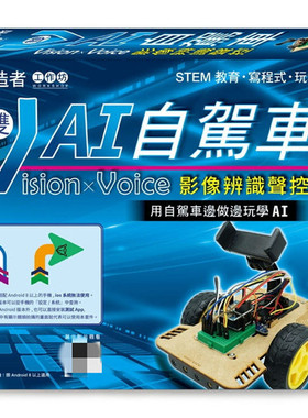 现货 Flag’s 旗标创客．自造者工作坊 Vision × Voice 影像辨识声控：双V AI自驾车 20 施威铭研究室 旗标 进口原版