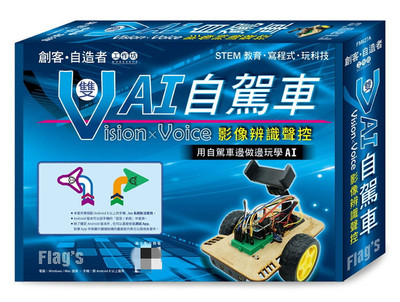 现货影像辨识声控：双VAI自驾车