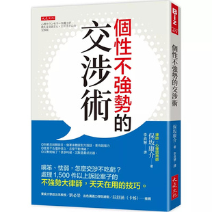 预售 个性不强势的交涉术：嘴笨、怯弱，怎么交涉不吃亏？处理1,500件以上诉讼案子的不强势大律师 25 大是文化 保坂康介 原版进口