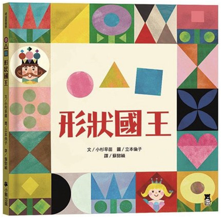 预售 正版 形状国王 18 小杉早苗 小熊出版 知识绘本 童书 图画本