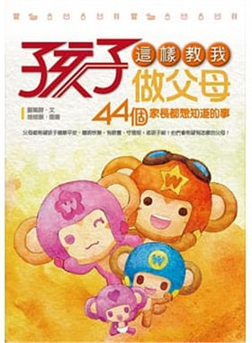 孩子这样教我做父母郑珮诗