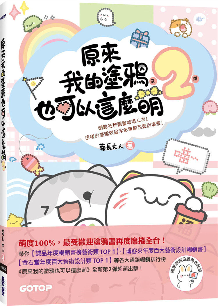 原来我的涂鸦也可以这么萌(第2弹) (赠:q版角色贴纸) 21 菊长大人