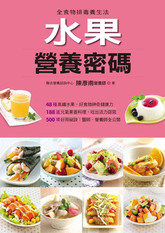 现货正版 原版进口书 陈彦甫《水果营养密码》康鉴文化 食物排毒养生
