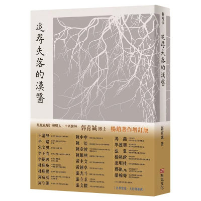 追寻失落的汉医｜畅销增订版