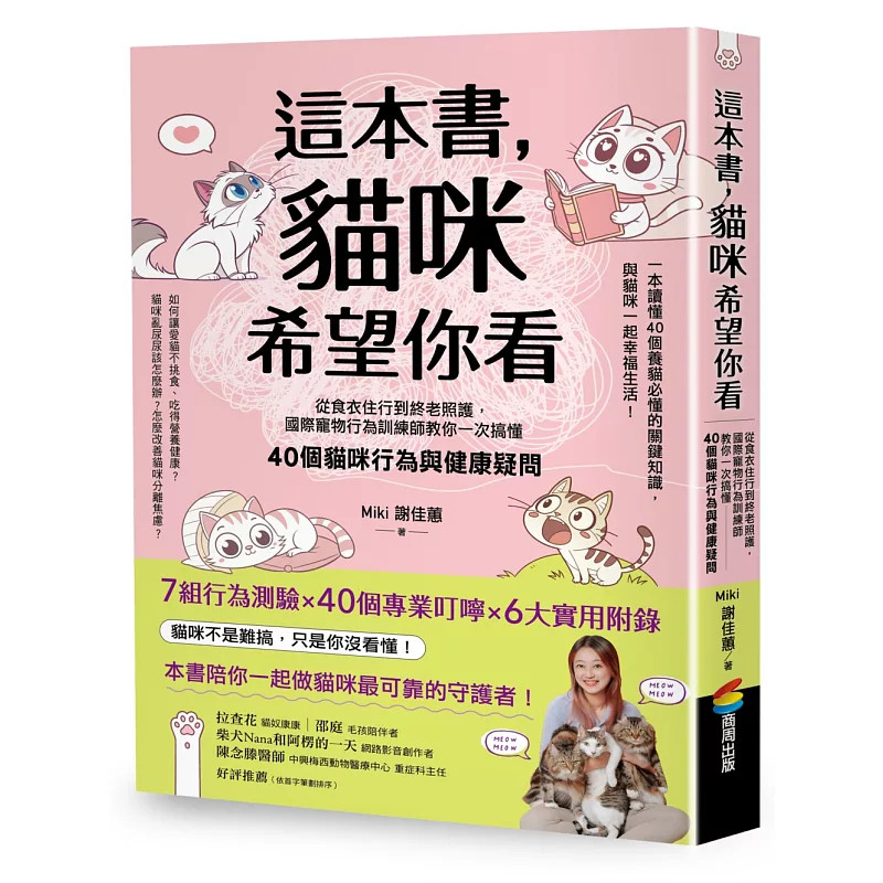 预售 这本书，猫咪希望你看 26 谢佳蕙 商周 原版进口 哪些食物对猫咪有益？冬天怎么保暖、夏天怎么保凉？外出散步怎样才安全？