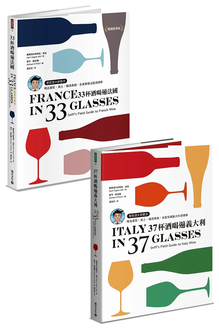 预售 跟着葡萄酒大师MW喝出精华：《33杯酒喝遍法国》+《37杯酒喝遍意大利》 22 葡萄酒大师马克．派格 积木文化 进口原版 合售