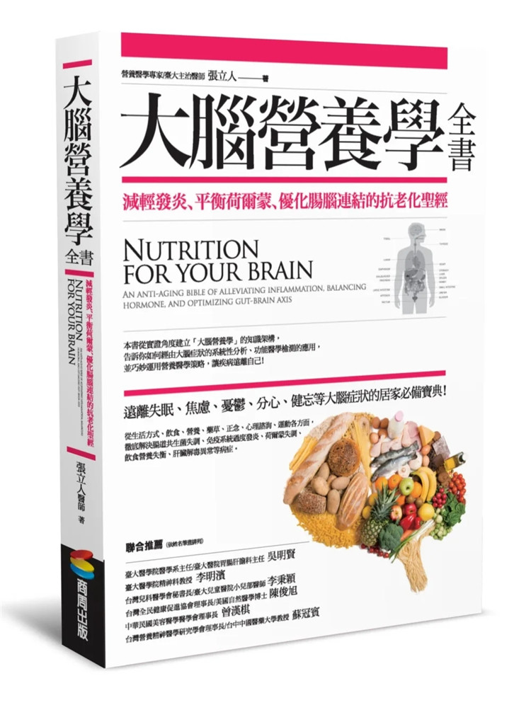 现货 大脑营养学全书:减轻发炎、平衡荷尔蒙、优化肠脑连结的抗老化经 22  张立人 商周出版  进口原版