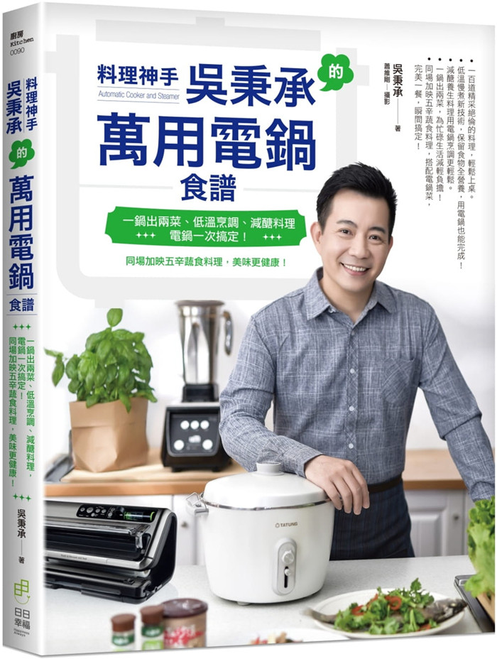 现货料理神手吴秉承的万用电锅食谱:一锅出两菜、低温烹调、19 吴秉承 日日幸福 进口原版