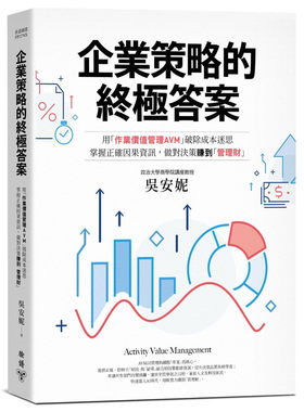 预售 企业策略的答案：用「作业价值管理AVM」破除成本迷思，掌握正确因果信息，做对决策赚到「管理财」 21 吴安妮 进口原版