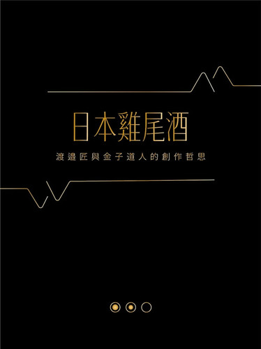 渡邉匠与金子道人的创作哲思