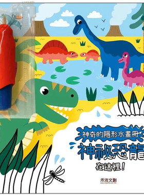 现货 神奇的隐形水画册-神祕恐龙在这里 22 Melusine Allirol 禾流文创 进口原版  绘本