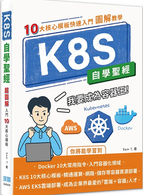 现货 K8S自学shengjing：10大核心模板快速入门【图解教学】  24  Sam T   深智数位  进口原版 动态的资源增减 云端部署时代到临