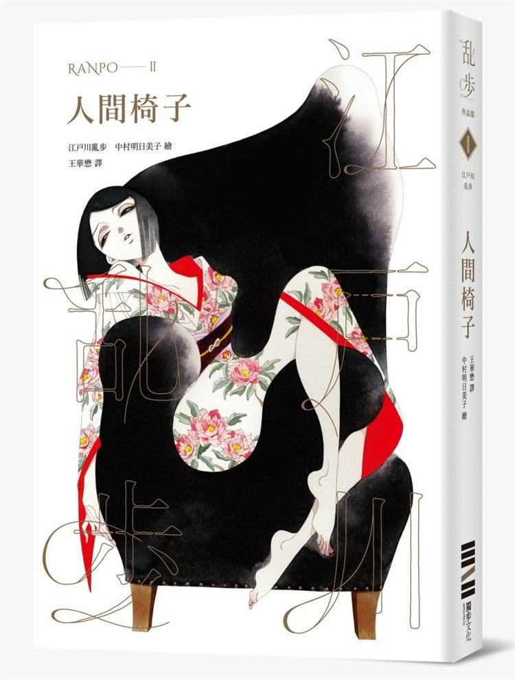 现货 人间椅子 乱步复刻经典纪念版 中村明日美子书衣  16 江户川乱步