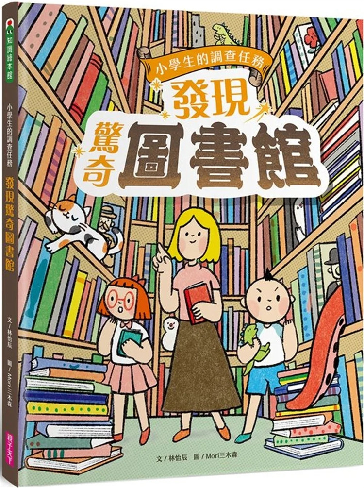 现货 小学生的调查任务：发现惊奇图书馆 23 林怡辰  亲子天下  进口原版 童书