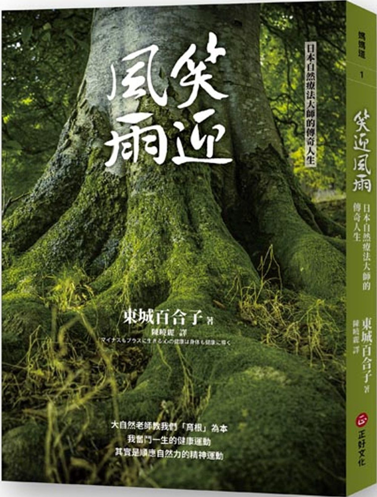 现货 笑迎风雨风雨  19 正好文化 东城百合子 进口原版