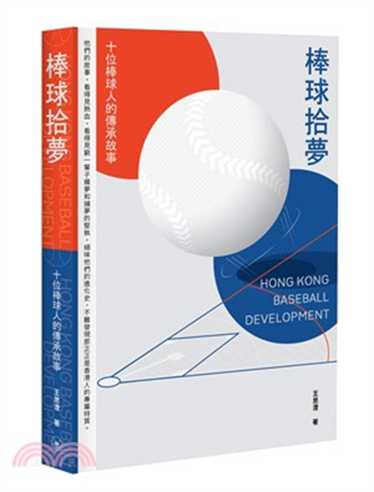 %现货 棒球拾梦：十位棒球人的传承故事 21 王思澄 香港三联书店 香港棒球运动 日本少棒队 职棒运动员 记叙十位香港棒球人